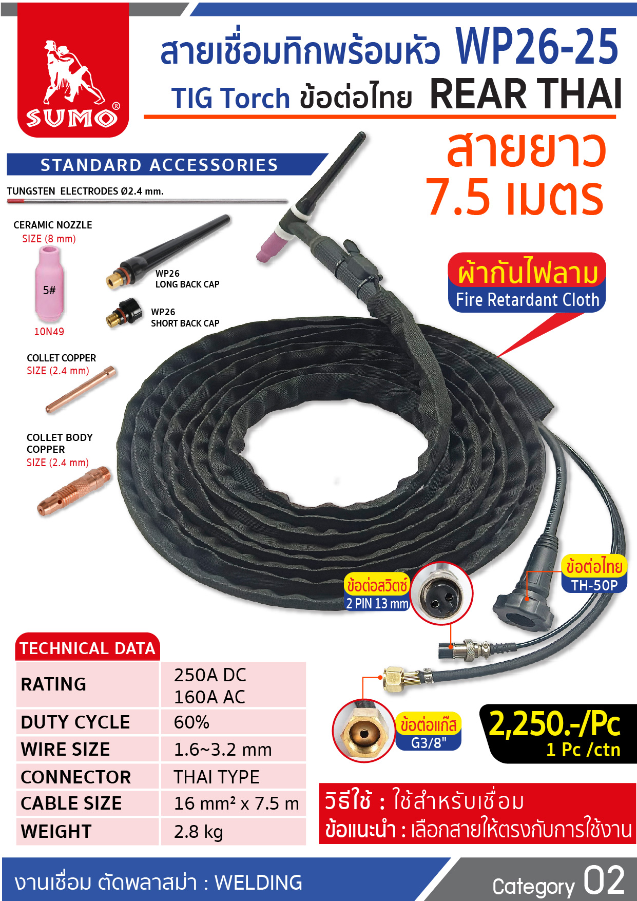 สายเชื่อมทิกพร้อมหัว WP-26 ข้อต่อไทย